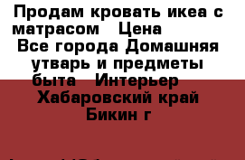 Продам кровать икеа с матрасом › Цена ­ 5 000 - Все города Домашняя утварь и предметы быта » Интерьер   . Хабаровский край,Бикин г.